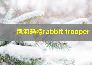 泡泡玛特rabbit trooper